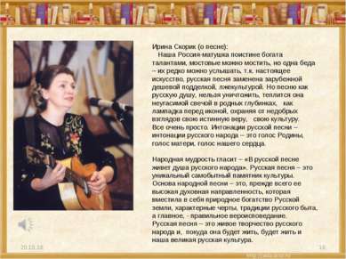 * * Ирина Скорик (о песне): Наша Россия-матушка поистине богата талантами, мо...