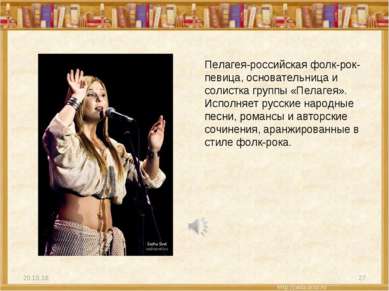 * * Пелагея-российская фолк-рок-певица, основательница и солистка группы «Пел...