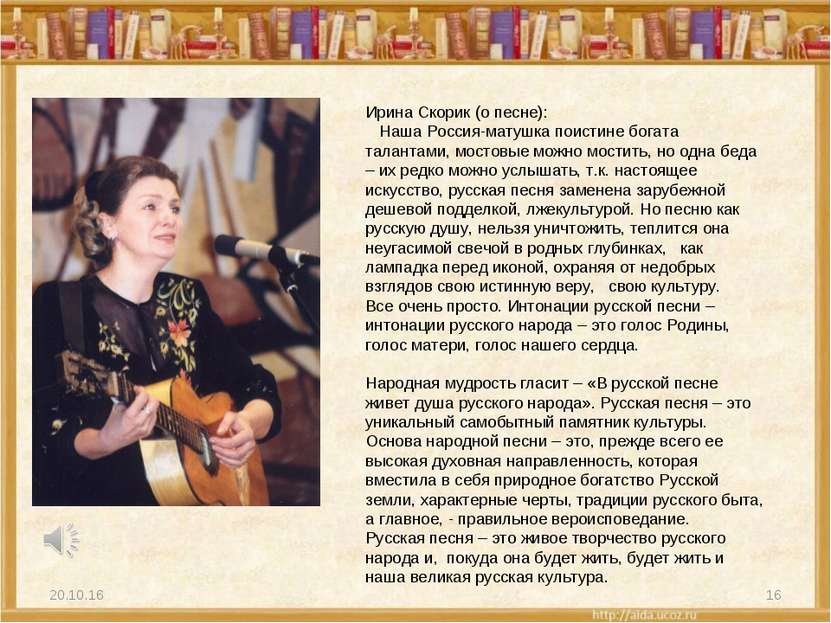 * * Ирина Скорик (о песне): Наша Россия-матушка поистине богата талантами, мо...