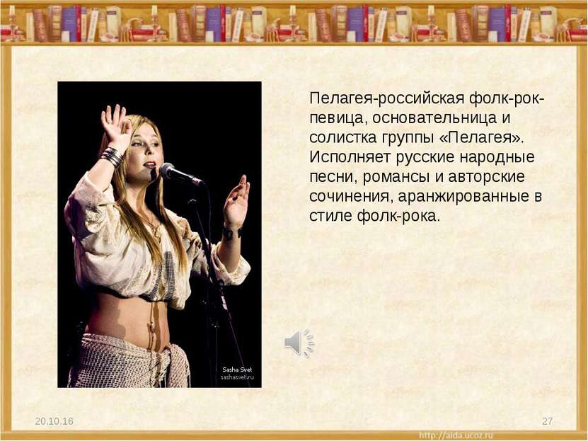 * * Пелагея-российская фолк-рок-певица, основательница и солистка группы «Пел...