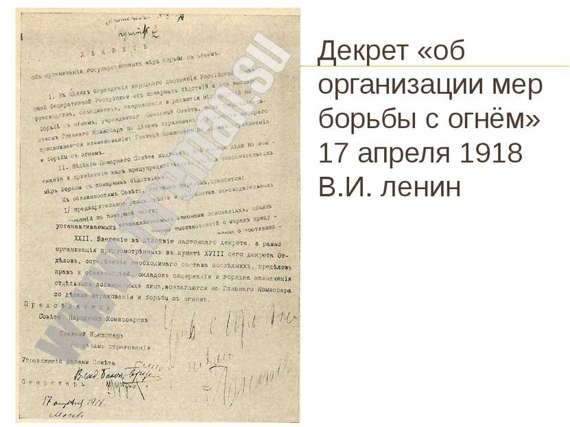 Декрет «об организации мер борьбы с огнём» 17 апреля 1918 В.И. ленин