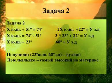 Задача 2 Задача 2 Х ю.ш. + 51º = 74º 2Х ю.ш. +22º = У з.д Х ю.ш. = 74º - 51º ...