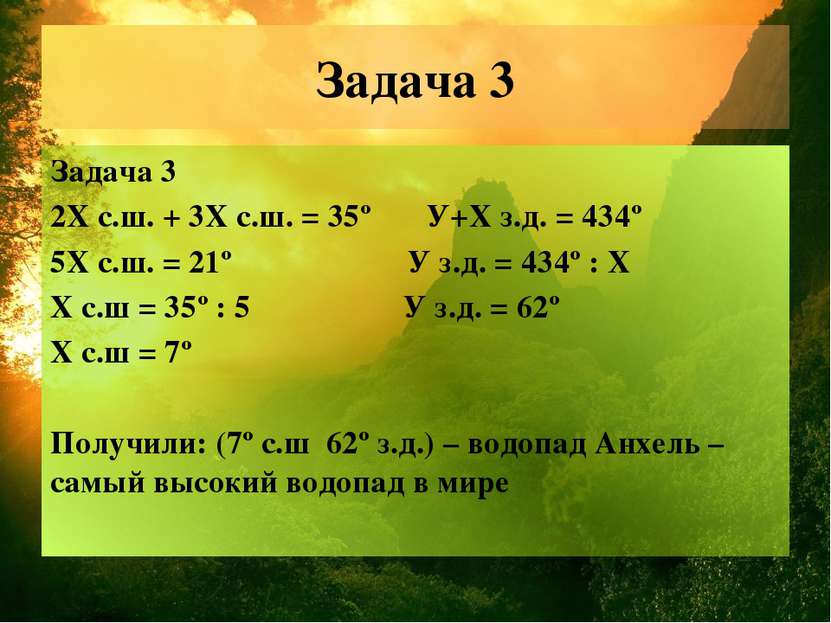 Задача 3 Задача 3 2Х с.ш. + 3Х с.ш. = 35º У+X з.д. = 434º 5Х с.ш. = 21º У з.д...
