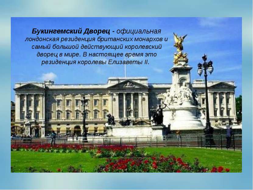 Букингемский Дворец - официальная лондонская резиденция британских монархов и...