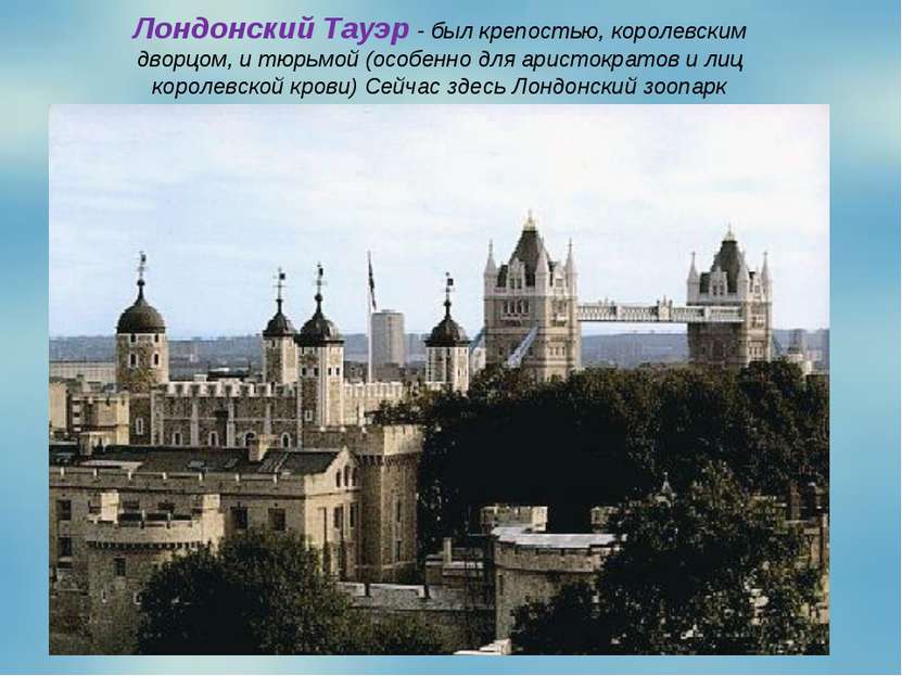 Лондонский Тауэр - был крепостью, королевским дворцом, и тюрьмой (особенно дл...
