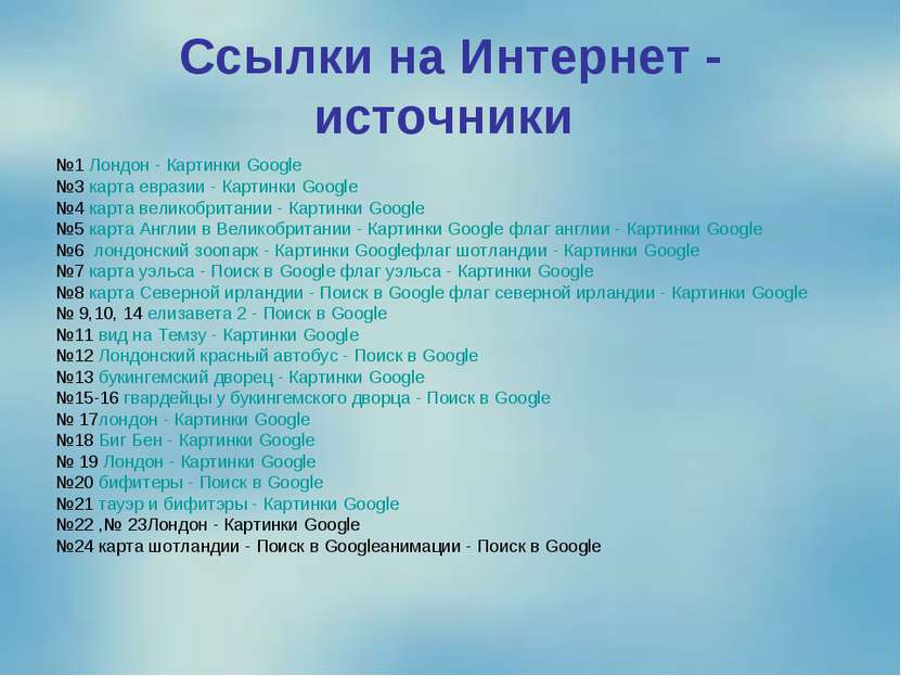 Ссылки на Интернет - источники №1 Лондон - Картинки Google №3 карта евразии -...