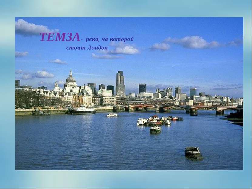 ТЕМЗА- река, на которой стоит Лондон