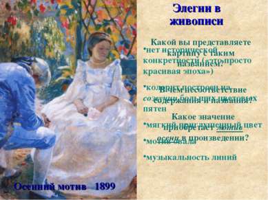 Осенний мотив 1899 Элегии в живописи Какой вы представляете картину с таким н...