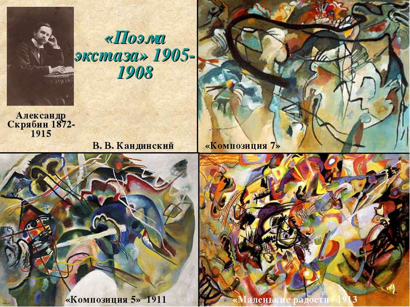 Александр Скрябин 1872-1915 «Поэма экстаза» 1905-1908 «Композиция 7» «Маленьк...
