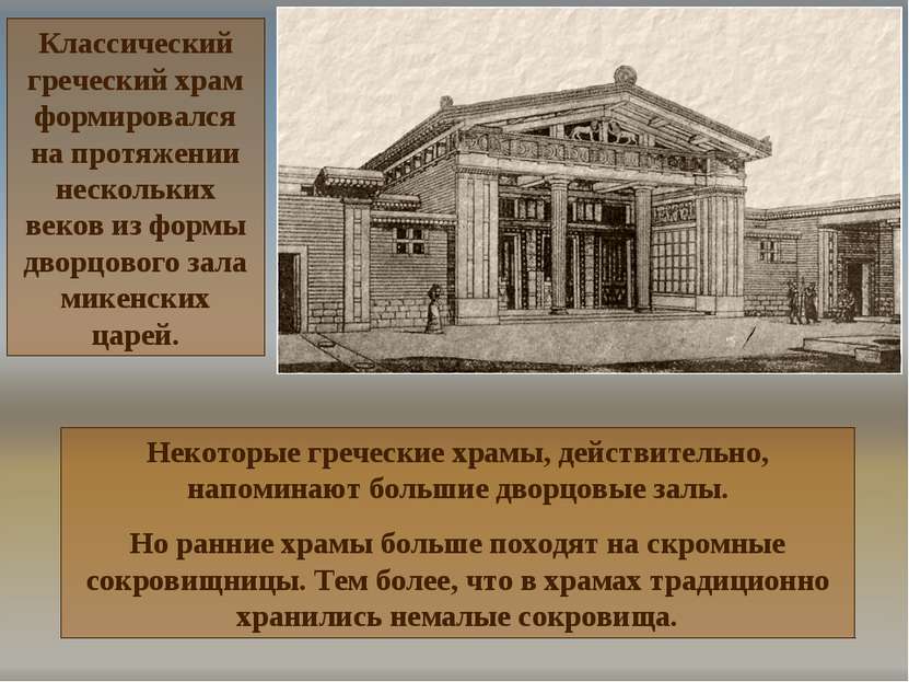 Некоторые греческие храмы, действительно, напоминают большие дворцовые залы. ...