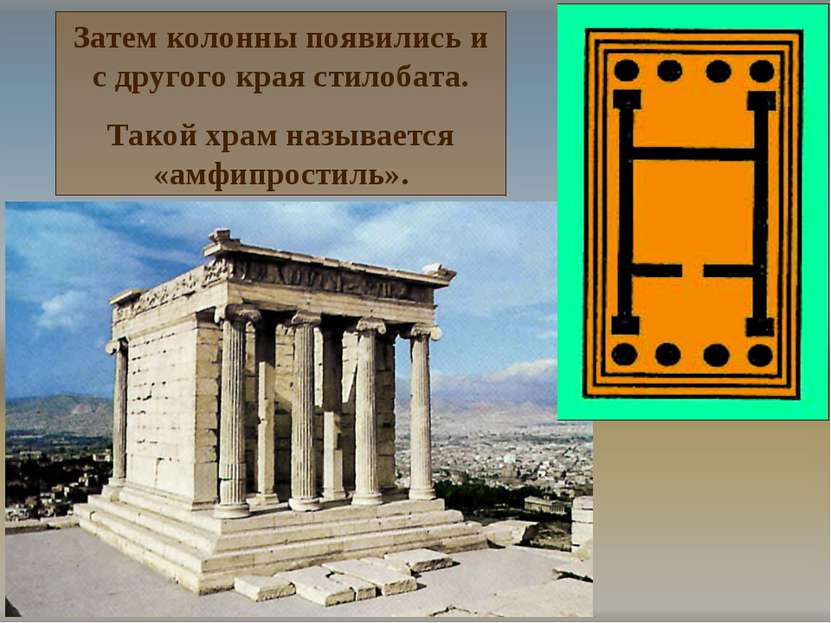 Затем колонны появились и с другого края стилобата. Такой храм называется «ам...