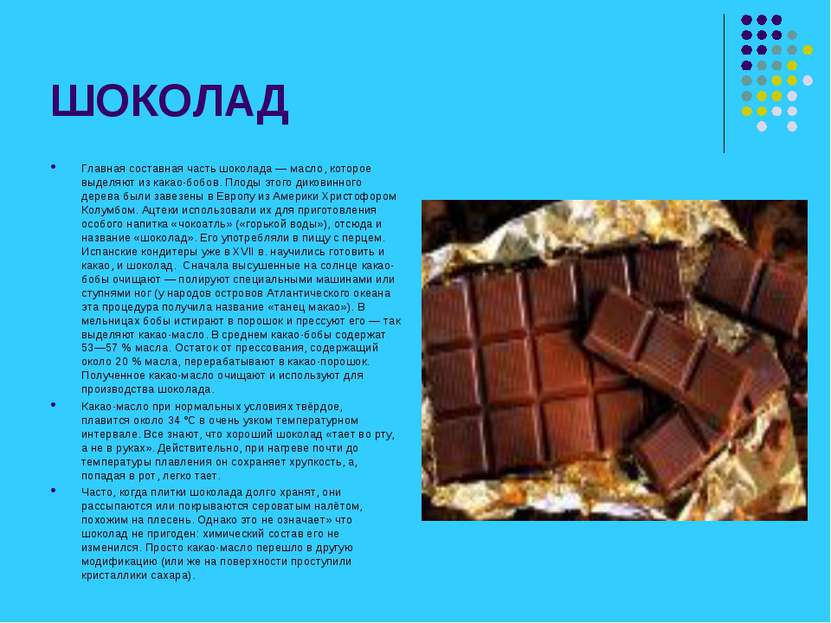 ШОКОЛАД Главная составная часть шоколада — масло, которое выделяют из какао-б...