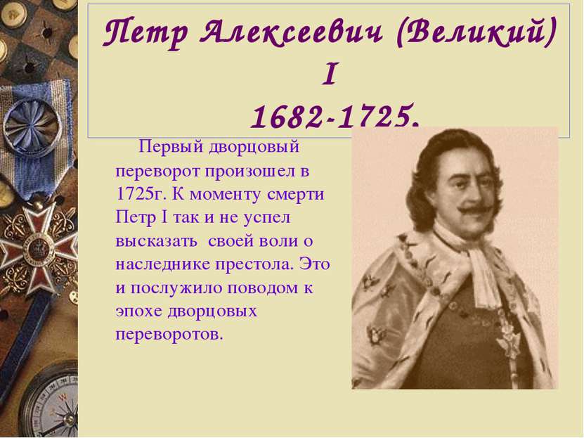 Петр Алексеевич (Великий) I 1682-1725. Первый дворцовый переворот произошел в...