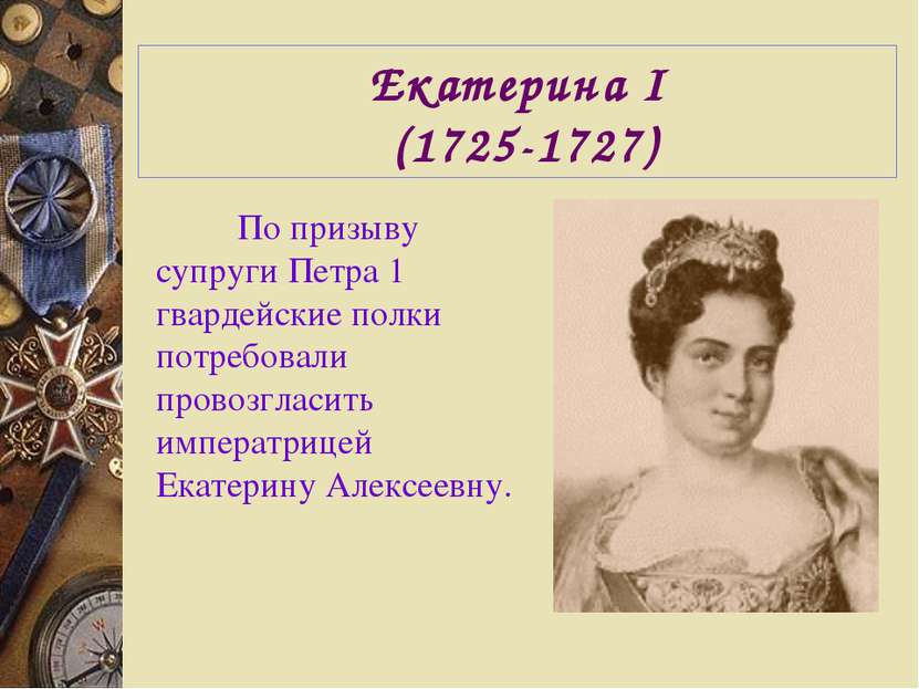 Екатерина I (1725-1727) По призыву супруги Петра 1 гвардейские полки потребов...