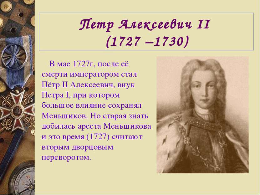 Петр Алексеевич II (1727 –1730) В мае 1727г, после её смерти императором стал...