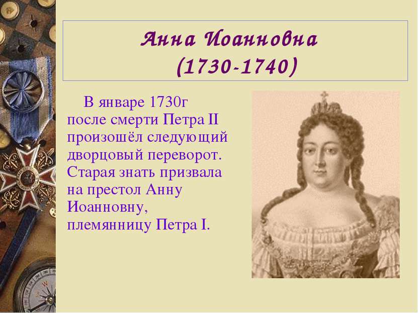 Анна Иоанновна (1730-1740) В январе 1730г после смерти Петра II произошёл сле...