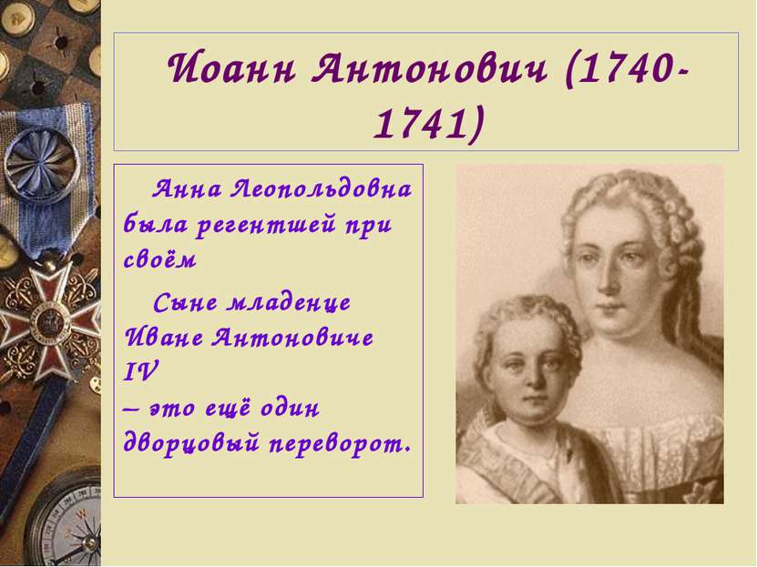 Иоанн Антонович (1740-1741) Анна Леопольдовна была регентшей при своём Сыне м...