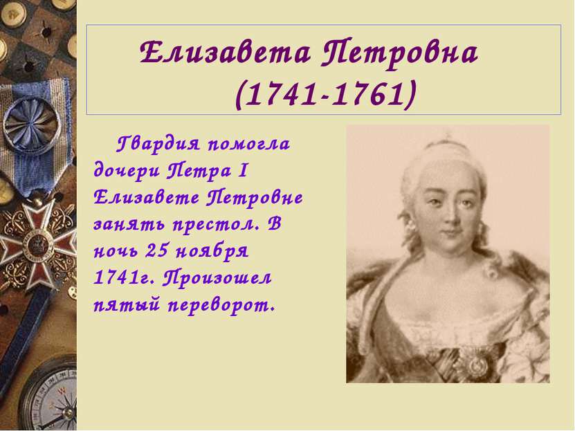 Елизавета Петровна (1741-1761) Гвардия помогла дочери Петра I Елизавете Петро...