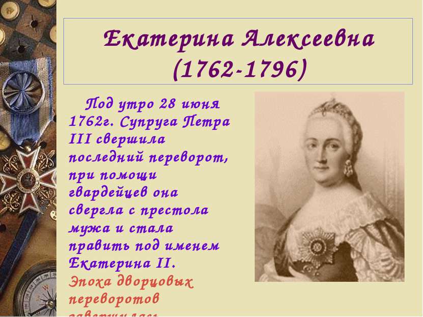 Екатерина Алексеевна (1762-1796) Под утро 28 июня 1762г. Супруга Петра III св...
