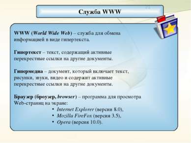 Служба WWW WWW (World Wide Web) – служба для обмена информацией в виде гиперт...