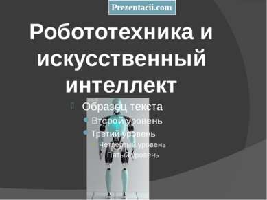 Основные компоненты роботов Двигатели: В настоящий момент большинство роботов...