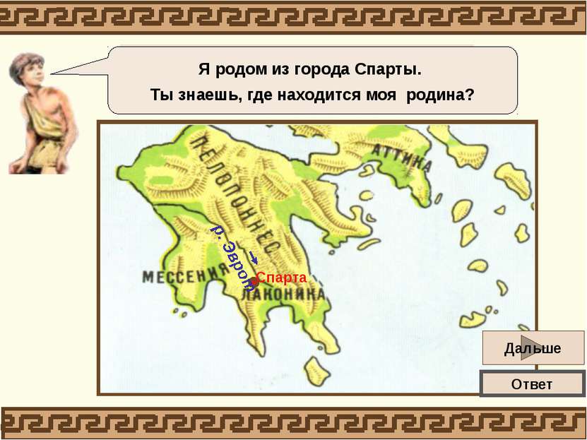 Спарта находится в Южной Греции на полуострове Пелопоннес, в долине реки Эвро...