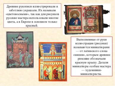 Древние рукописи иллюстрировали и заботливо украшали. Их называли «цветоносны...