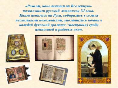 «Реками, наполняющими Вселенную» назвал книги русский летописец XI века. Книг...