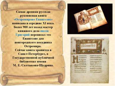 Самая древняя русская рукописная книга «Остромирово Евангелие» написана в сер...