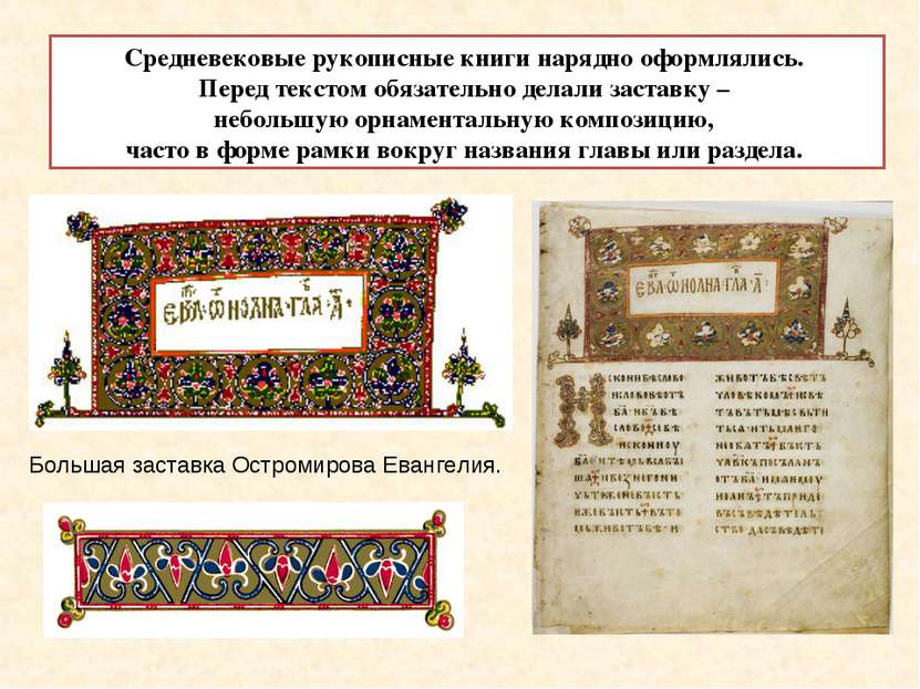 Средневековые рукописные книги нарядно оформлялись. Перед текстом обязательно...