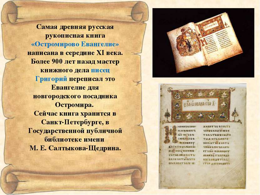 Самая древняя русская рукописная книга «Остромирово Евангелие» написана в сер...