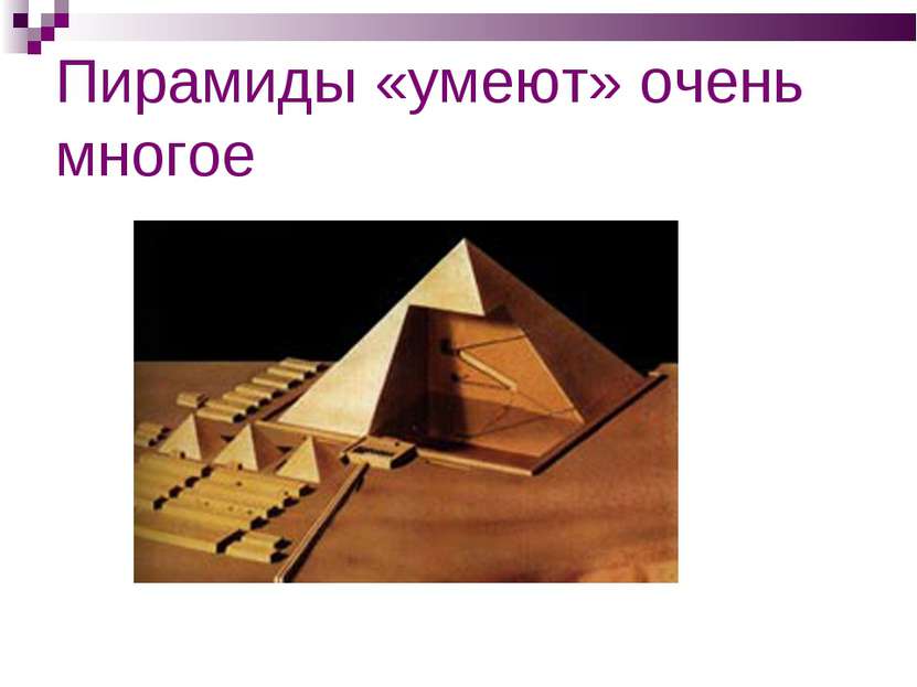 Пирамиды «умеют» очень многое
