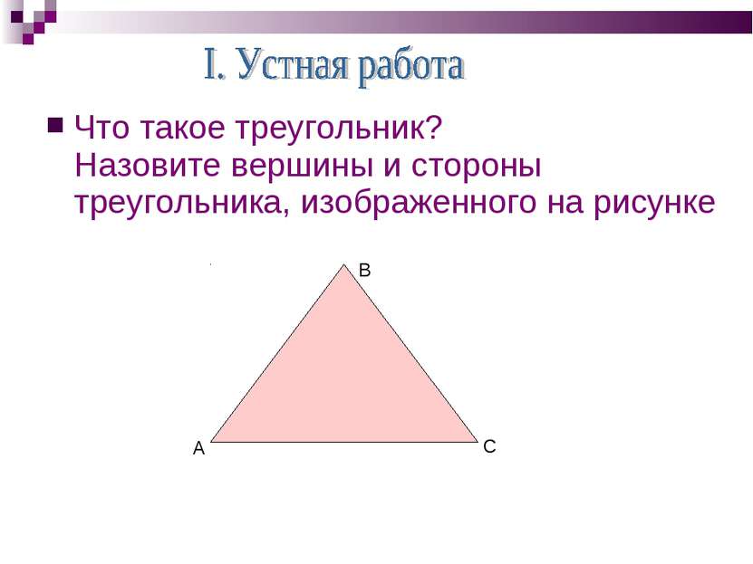 Что такое треугольник? Назовите вершины и стороны треугольника, изображенного...