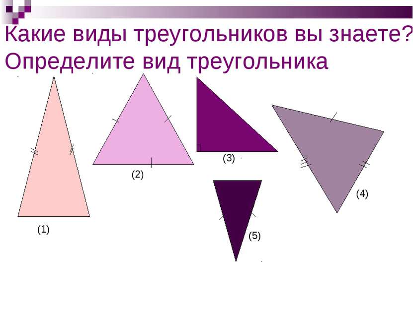 Какие виды треугольников вы знаете? Определите вид треугольника (1) (2) (3) (...