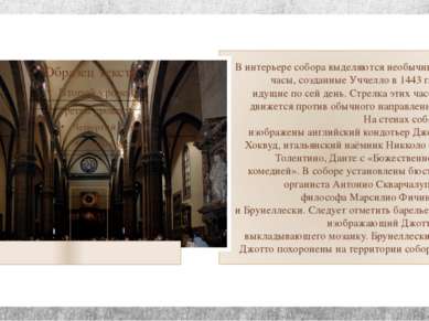 В интерьере собора выделяются необычные часы, созданные Уччелло в 1443 г. и и...