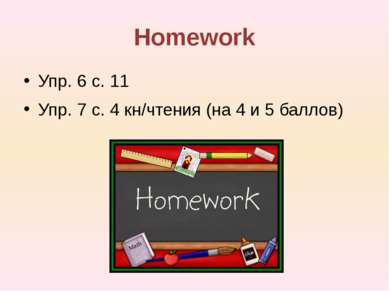 Homework Упр. 6 с. 11 Упр. 7 с. 4 кн/чтения (на 4 и 5 баллов)