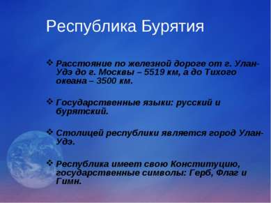 Республика Бурятия Расстояние по железной дороге от г. Улан-Удэ до г. Москвы ...