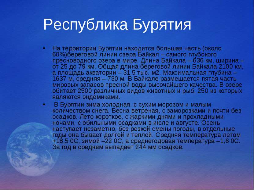 Республика Бурятия На территории Бурятии находится большая часть (около 60%)б...