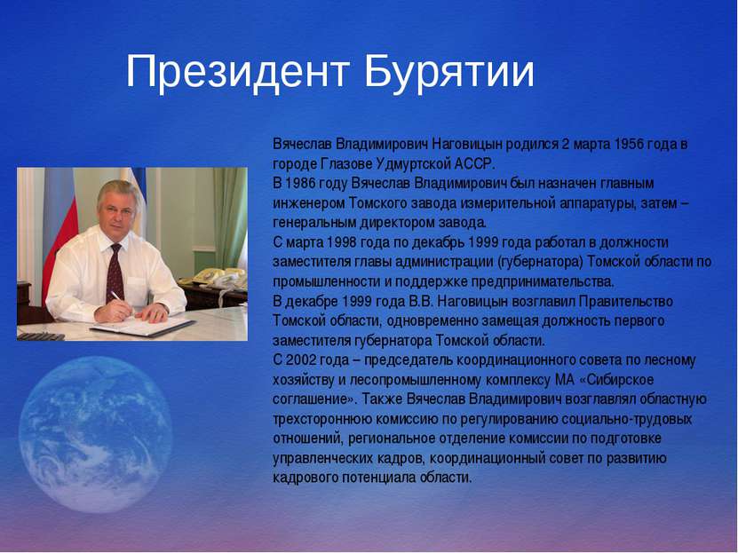 Президент Бурятии Вячеслав Владимирович Наговицын родился 2 марта 1956 года в...