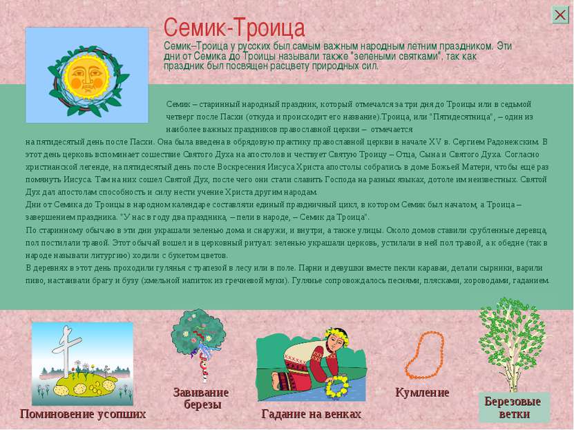 Семик–Троица у русских был самым важным народным летним праздником. Эти дни о...