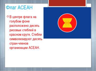 Флаг АСЕАН В центре флага на голубом фоне расположено десять рисовых стеблей ...