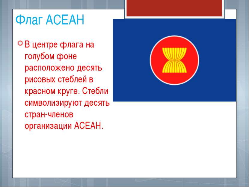 Флаг АСЕАН В центре флага на голубом фоне расположено десять рисовых стеблей ...
