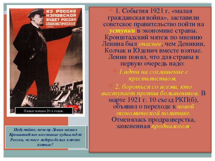 Плакат начала 20-х годов. Подумайте, почему Ленин назвал Кронштадское восстан...