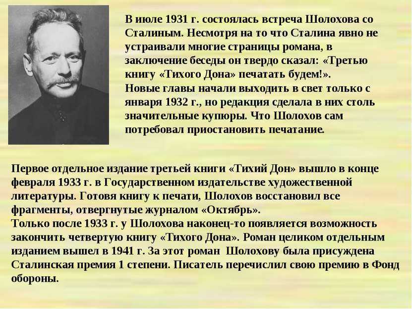 В июле 1931 г. состоялась встреча Шолохова со Сталиным. Несмотря на то что Ст...