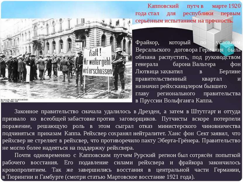 Капповский путч в марте 1920 года стал для республики первым серьёзным испыта...