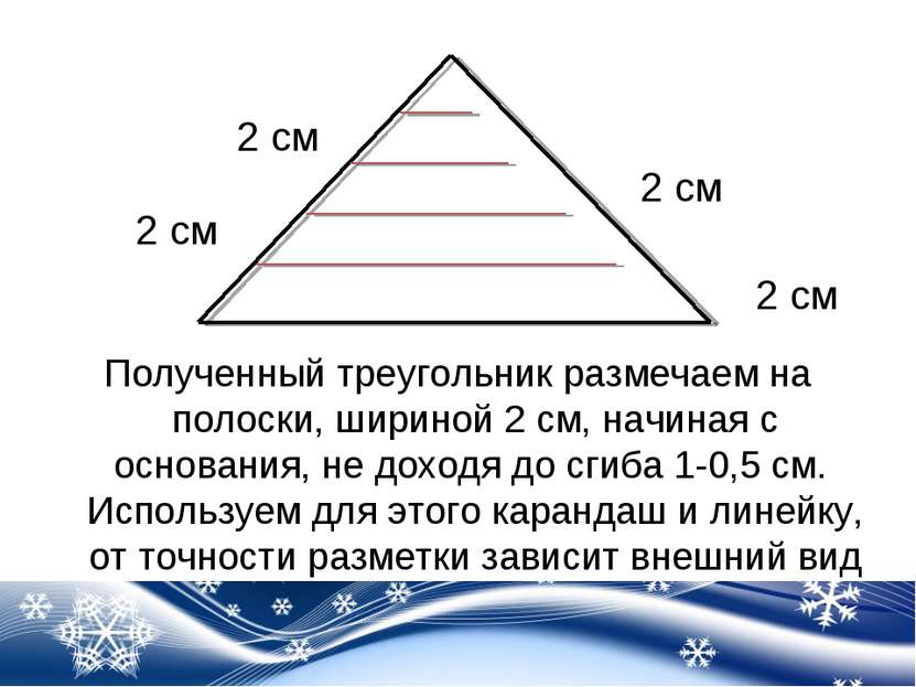 Полученный треугольник размечаем на полоски, шириной 2 см, начиная с основани...