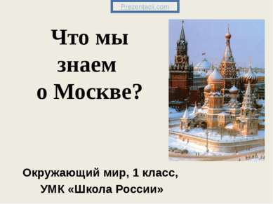 Что мы знаем о Москве? Окружающий мир, 1 класс, УМК «Школа России» 