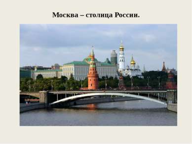 Москва – столица России.