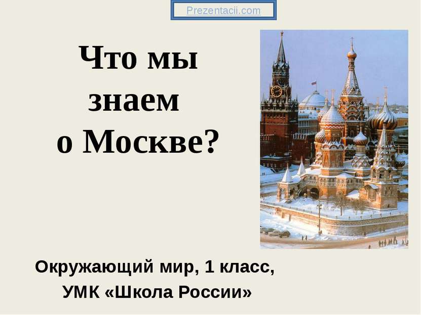 Что мы знаем о Москве? Окружающий мир, 1 класс, УМК «Школа России» Prezentaci...