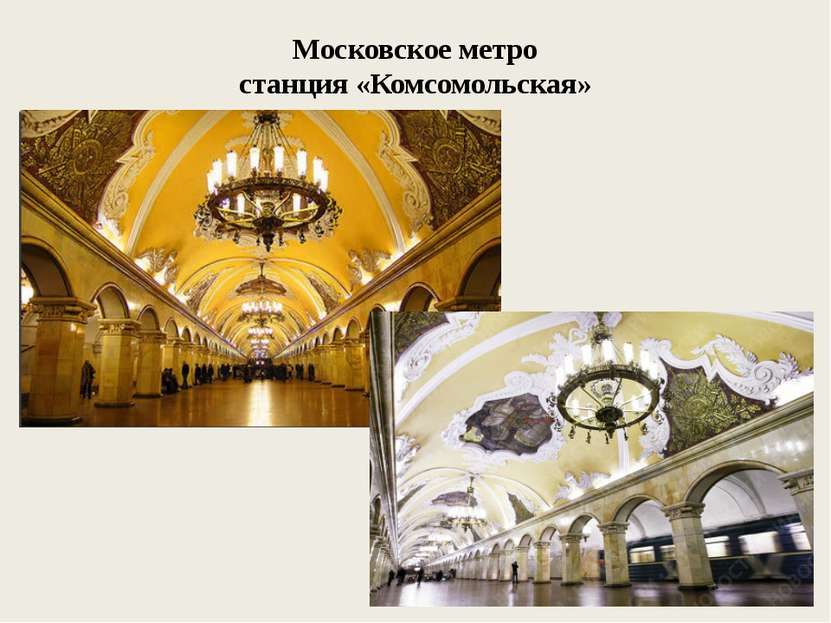 Московское метро станция «Комсомольская»
